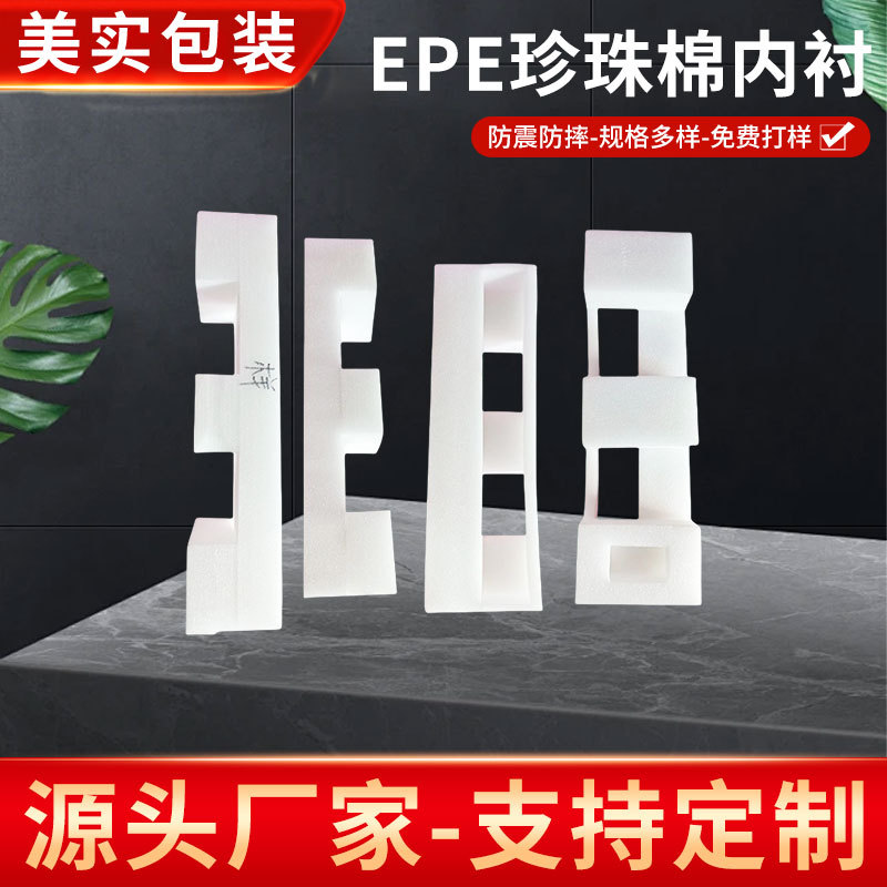 EPE珍珠棉内衬现货批发鸡蛋托内托加厚防撞包装快递运输泡沫制品