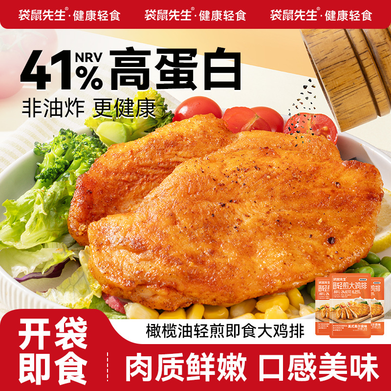 袋鼠先生轻煎鸡排即食健身高蛋白鸡胸肉橄榄油煎早餐代餐鸡肉零食