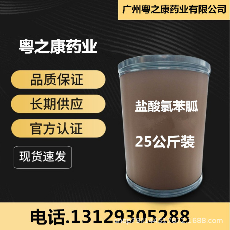 盐酸氯苯胍1kg/袋 现货供应 盐酸氯苯胍 25kg/桶cas：25875-50-7