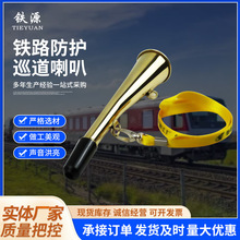 铁路巡道喇叭牛角口笛防护警示号角铁路工务器材信号防护铜喇叭