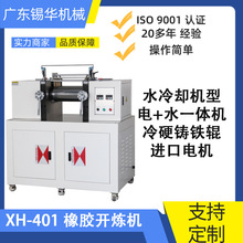 锡华XH-401 6寸 电加热水冷却 实验室炼胶混合机 橡塑共用炼胶机