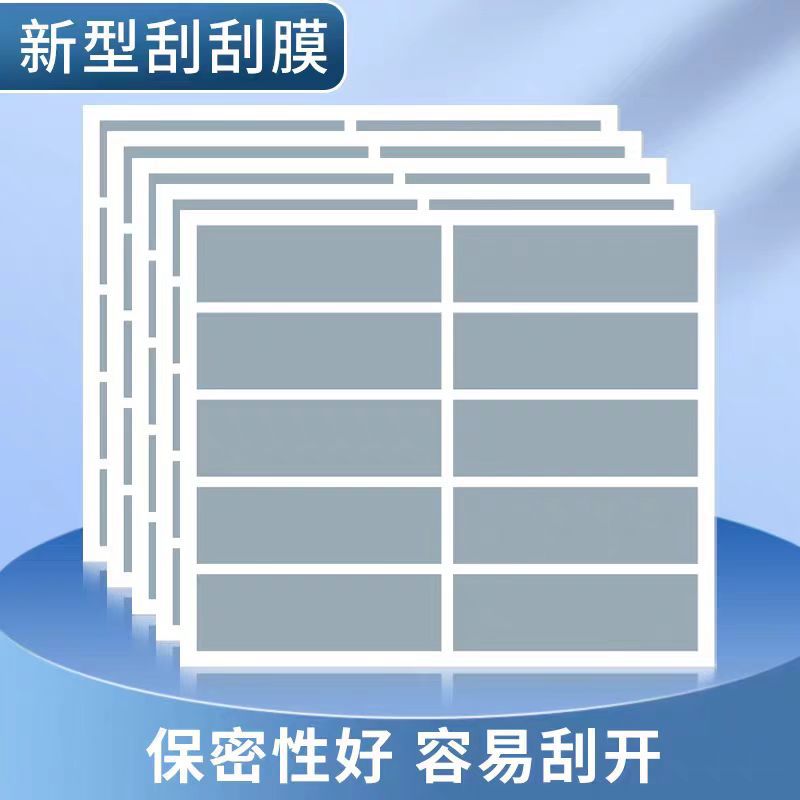 刮刮卡防伪代码标签不干胶刮刮膜彩票卡刮刮彩票刮刮涂层不干胶刮
