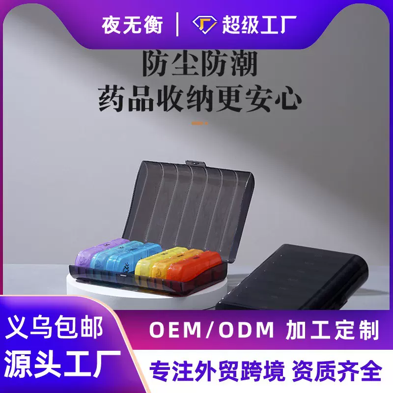 亚马逊新款药盒便携式21格彩虹色收纳盒防潮防尘密封分装储存药品