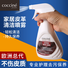 Coccine皮革清洁喷雾 皮具奢侈品清洁保养防污去污皮革护理剂批发