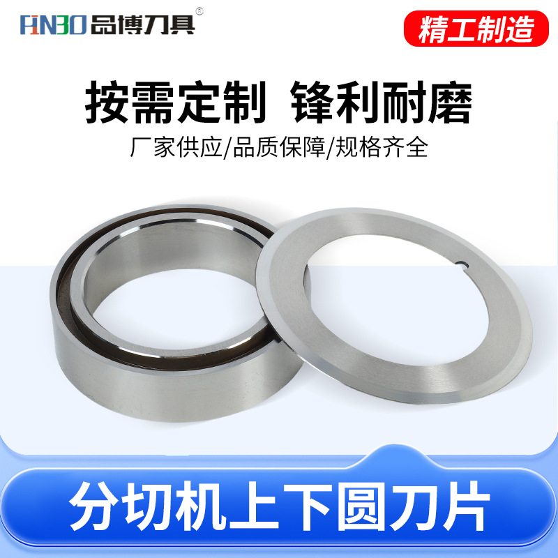 分切上下圆刀片复卷机刀片分切机刀座气动刀气动分切刀组钨钢刀片