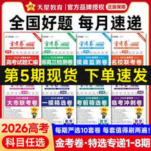 2026高考金考卷特快专递第145期语数英物化生历政地大市联考试卷