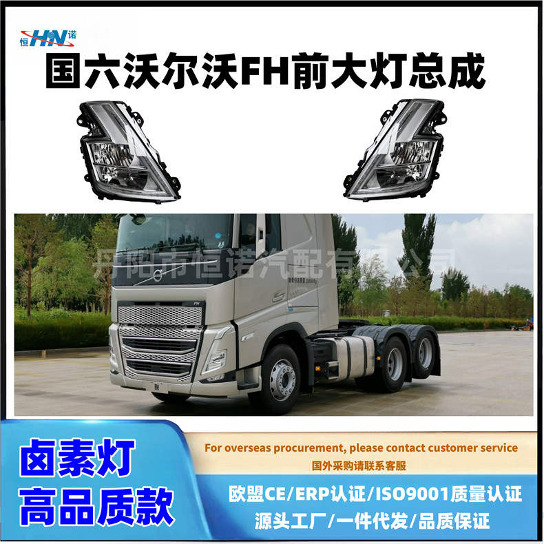[Hennuo] adaptado al conjunto de faro FH de HOWER XINGO 6 camiones / lámpara halógeno accesorios de lámpara de camión europeo