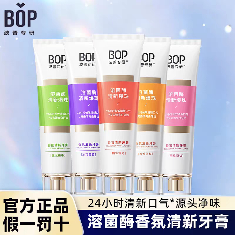 波普专研BOP溶菌酶香氛清新牙膏长效清新口气美白去渍减轻口臭女