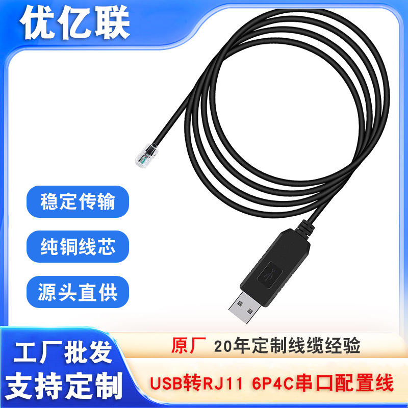 RS422 USB转Uart串行模制电缆USB转RJ11 6P4C串口配置线Console线