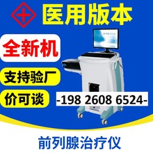 前列腺增生治疗仪医用前列腺炎治疗仪男性按摩理疗仪前列腺理疗仪