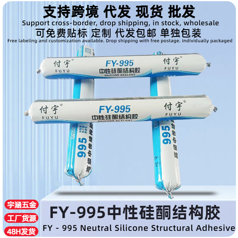 付宇995硅酮高粘性中性耐候密封胶幕墙阳光房建筑玻璃胶结构胶