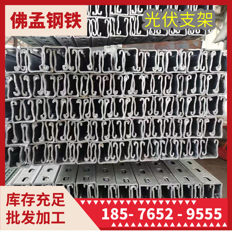 深圳光伏支架 太阳能材料 镀锌C型钢 佛孟钢铁 工期快