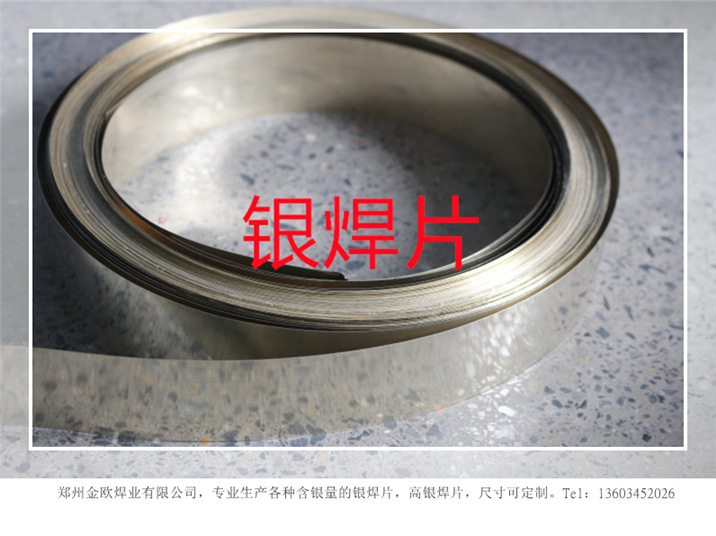 供应银焊条，35%银焊片，药芯银焊环，BAg35CuZn，银焊片，银焊丝