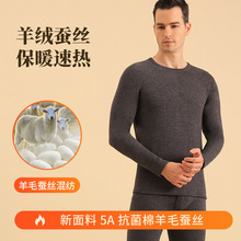 新款5A抗菌羊毛蚕丝保暖内衣套装男士秋冬圆领打底双面磨秋衣秋裤
