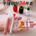 34件套手缝针大孔针家用大眼细长传统手工缝衣缝被子针小针绣花针