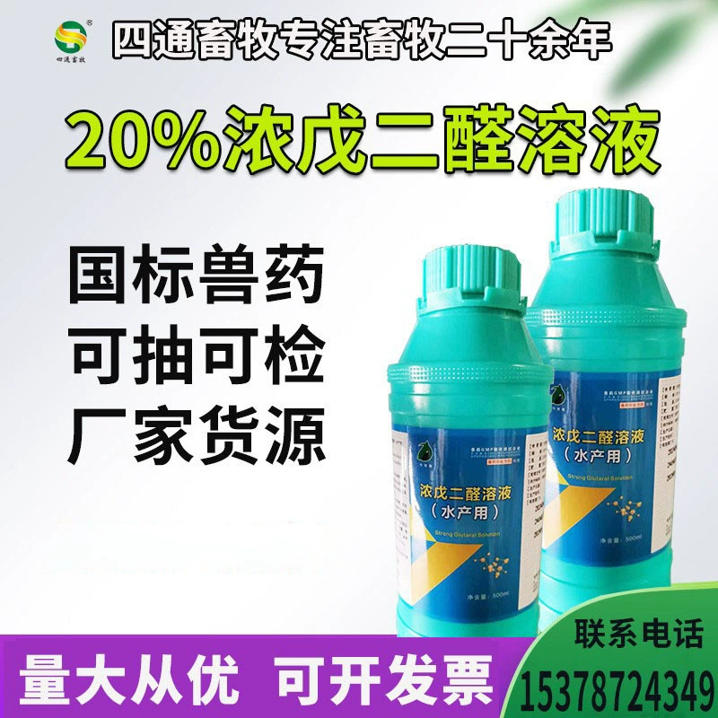 Ветеринарный раствор глютаральдегида 20% для дезинфекции свиноферм, водный дезинфицирующий раствор для ферм, дезинфекция овчарен