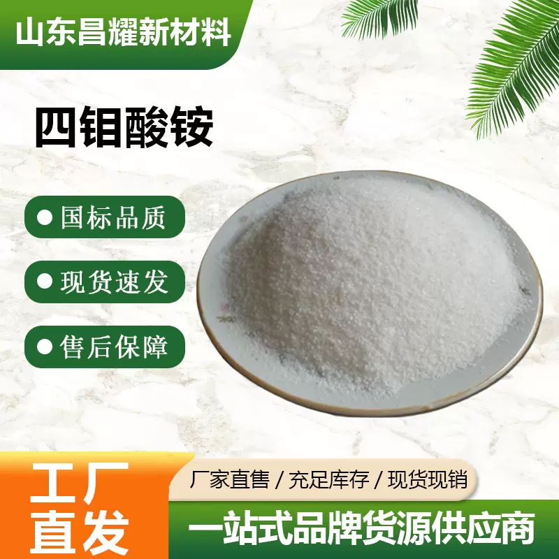 四钼酸铵 农业级钼肥肥料叶面肥工业级织物防火阻燃剂 源头工厂