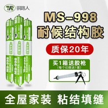 铜路人998结构胶强力高沾度室内装修MS环保防霉耐候胶整箱批发