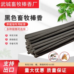1.2M黒い棒香畜産蚊取り棒養殖豚蚊取り獣用鳥用蚊取り長蚊取り棒