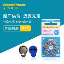 GoldenPower金力 助听器电池锌空电池 PR675/PR44/ZA675/A675