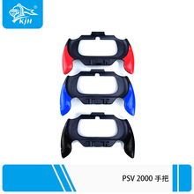 PSV2000手把彩壳手把握把支架 自主研发厂家现货供应