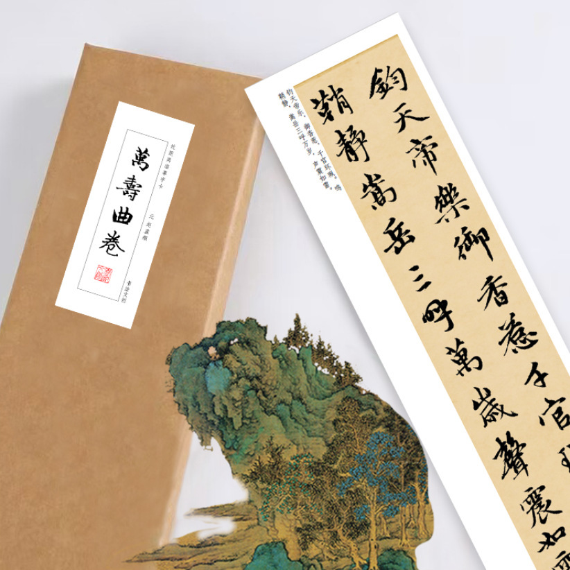 赵孟頫万寿曲卷行楷书字帖近距离临摹练字卡绢布宣纸毛笔软笔长卷