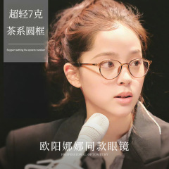 欧阳娜娜同素颜茶色近视眼镜框女可配度数防蓝光超轻小圆框眼睛