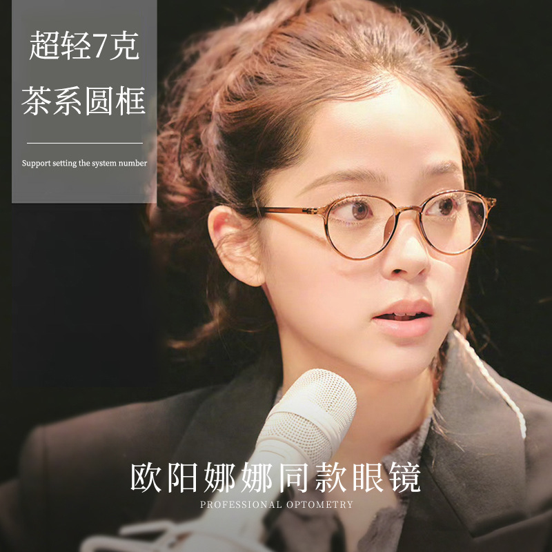 欧阳娜娜同素颜茶色近视眼镜框女可配度数防蓝光超轻小圆框眼睛