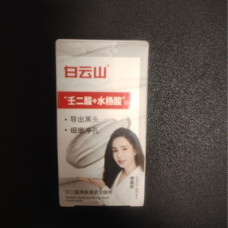 白云山壬二酸清洁面膜泥膜棒收缩去黑白头闭口粉刺水杨酸涂抹毛孔|undefined