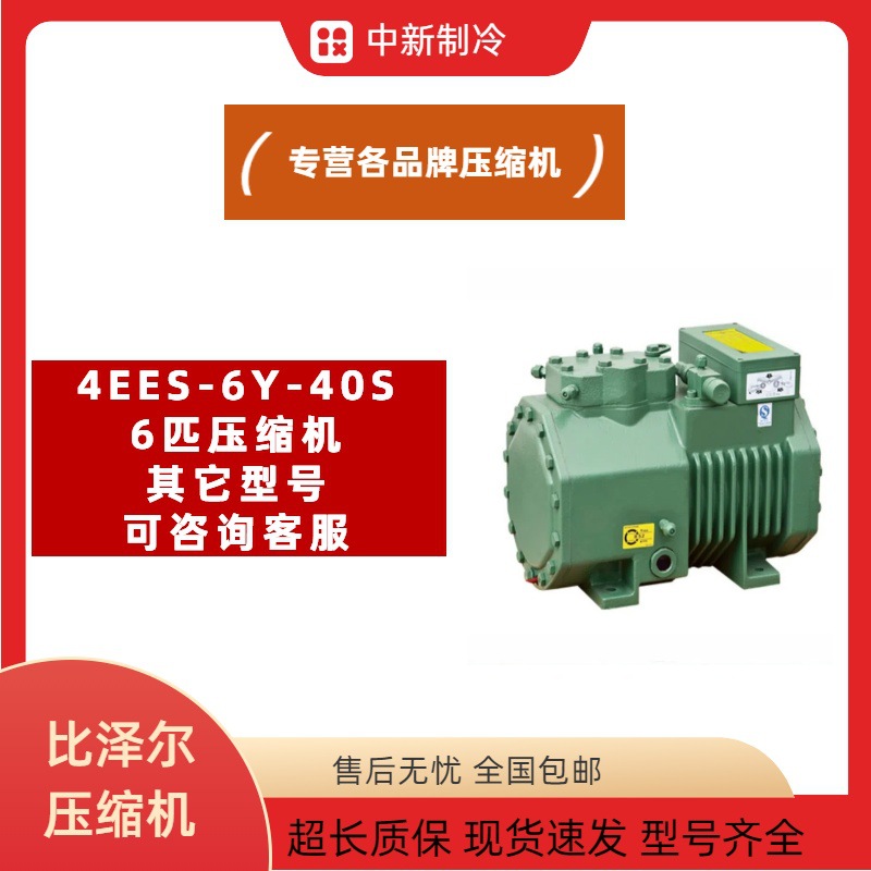 比泽尔压缩机 4EES-6Y-40S 船用空调冷藏冷库机组设备6匹压缩机