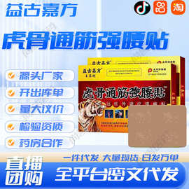 益古嘉方虎骨通筋强腰贴厂家现货批发一件代发