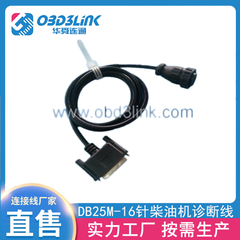 DB25M-16针柴油机诊断线 厂家供应配套车载系列产品批发连接线