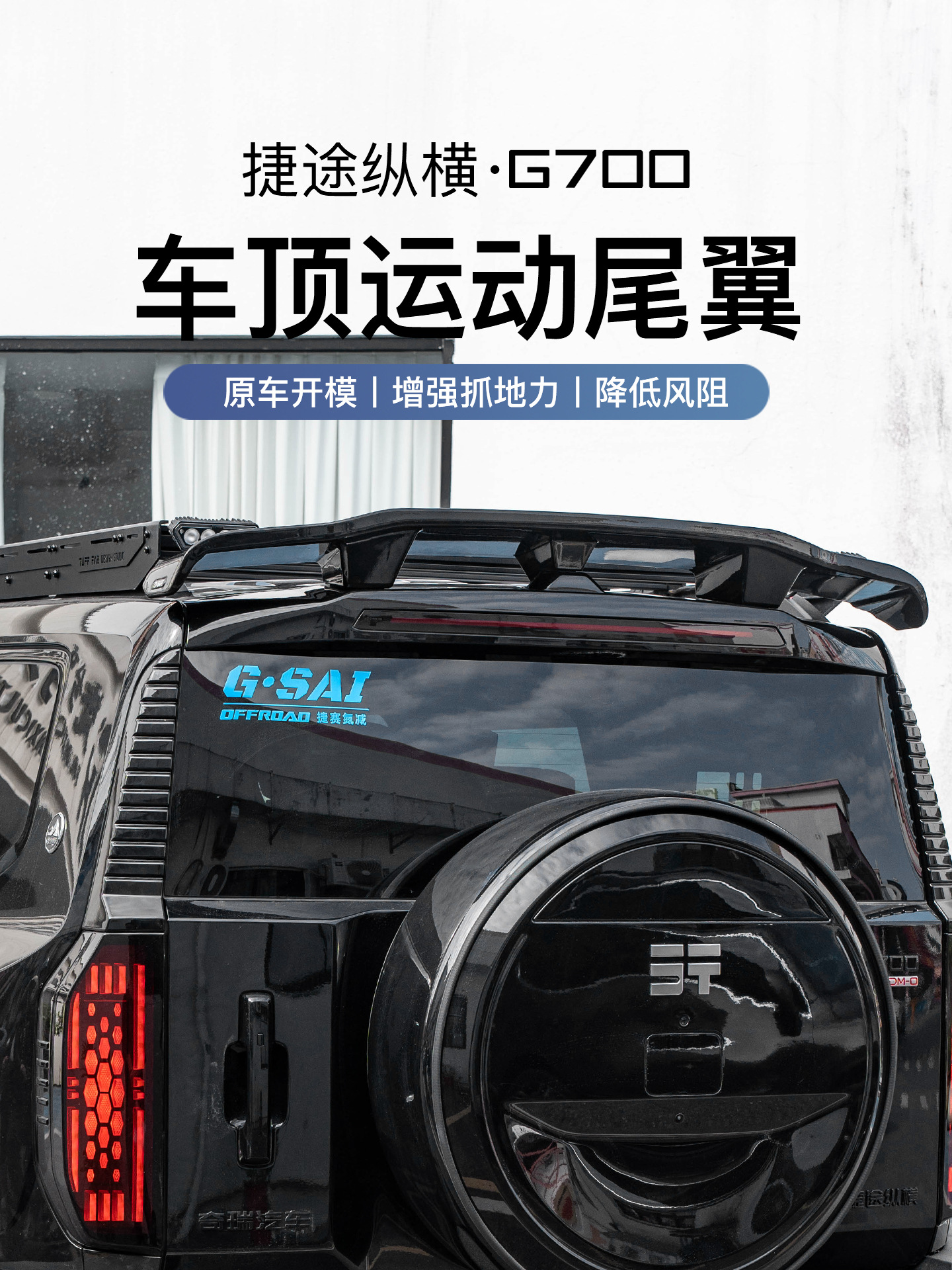 Suitable for Zongheng G700 Modified Sports Rear Spoiler, Roof Wind Wing, Top Wing, Exterior Decoration, Zongheng Modification Parts