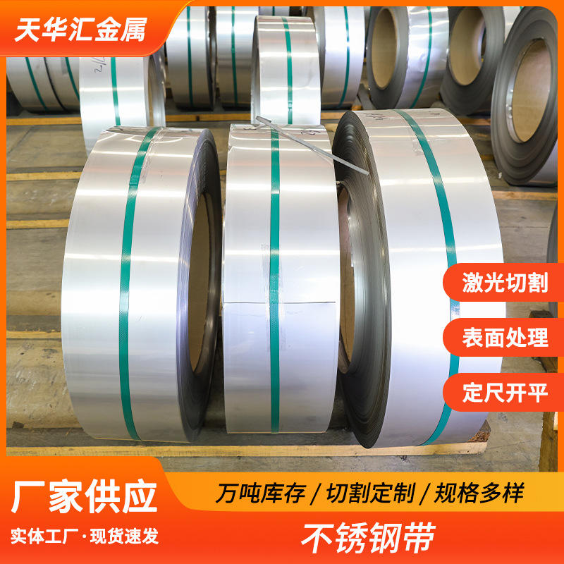 304不锈钢带316L冷轧316不锈钢打包带可开平拉丝切割现货精钢