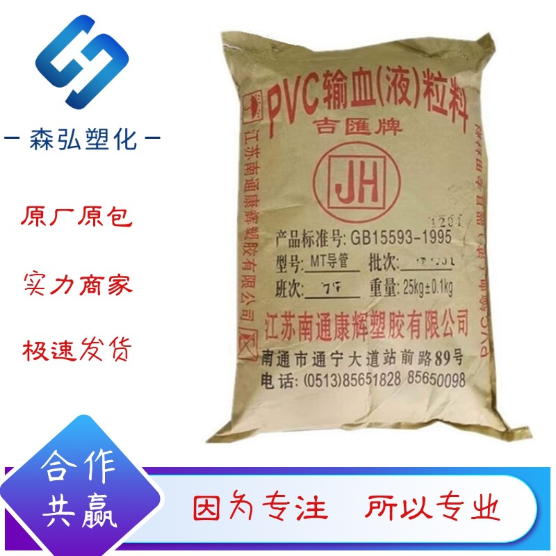 75度PVC透明颗粒 南通吉汇MT75聚氯乙烯树脂原料 输血器具用塑料