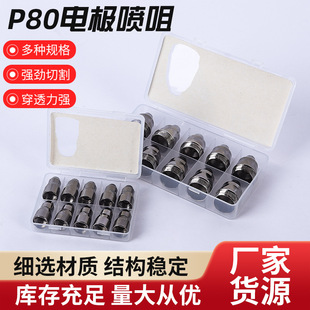 P80 electrode plasma cutting gun accessories cutting nozzle hafnium wire protective cap cutting machine cutting nozzle accessories electrode nozzle