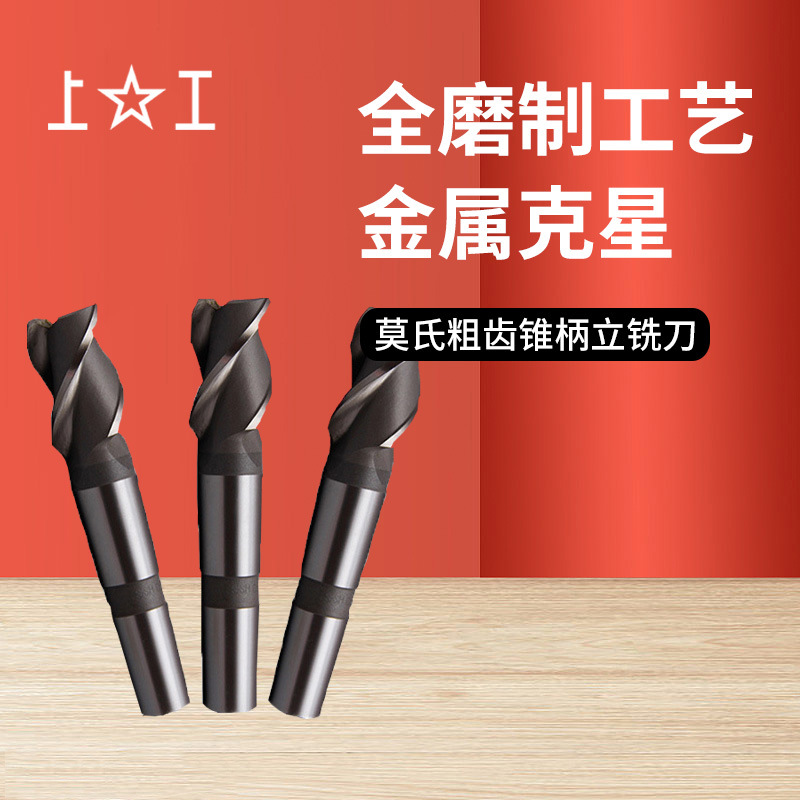 上工莫氏圆锥号4/5 32~60 35 38 40 45 55 H 粗齿莫氏锥柄立铣刀