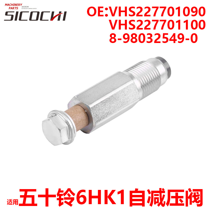 适用五十铃6HK1自减压阀VHS227701090 VHS227701100 8-98032549-0