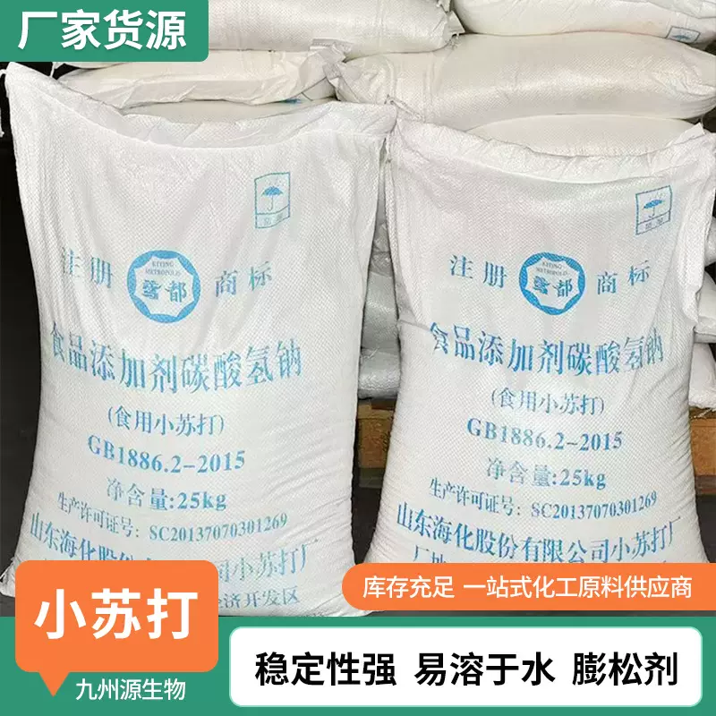 碳酸氢钠小苏打食品添加剂食物馒头发酵膨松剂添加剂食品级小苏打