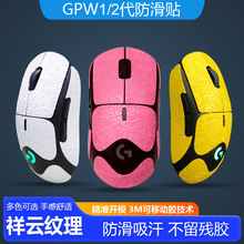 适用罗技gpw狗屁王GPW一代二代无线鼠标防滑贴gpro祥云纹鼠标贴膜