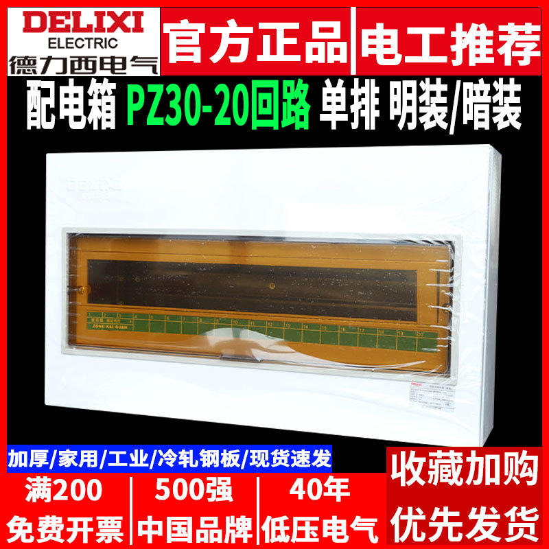 德力西配电箱空开盒PZ30家用室内照明暗装20回路单排强电源布线箱