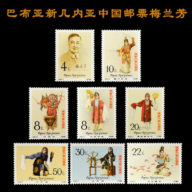 2020年外国邮票巴布亚新几内亚 中国梅兰芳套票|ms