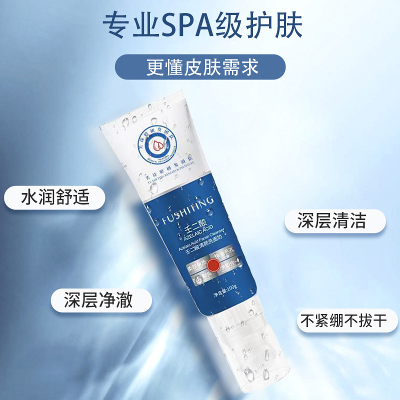 芙詩婷壬二酸清顏洗面奶閉口壬二酸改善痘肌潔面乳清潔黑鼻頭