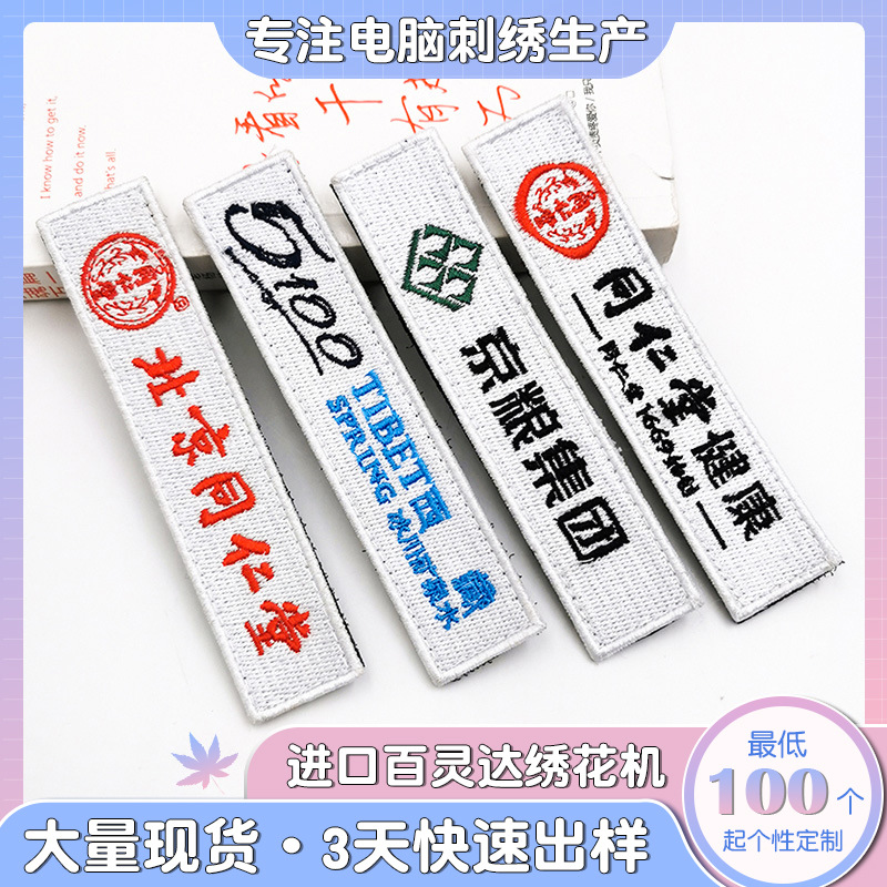 刺绣满绣公司名牌定制logo 电脑绣花布条订做 魔术贴服装辅料布贴