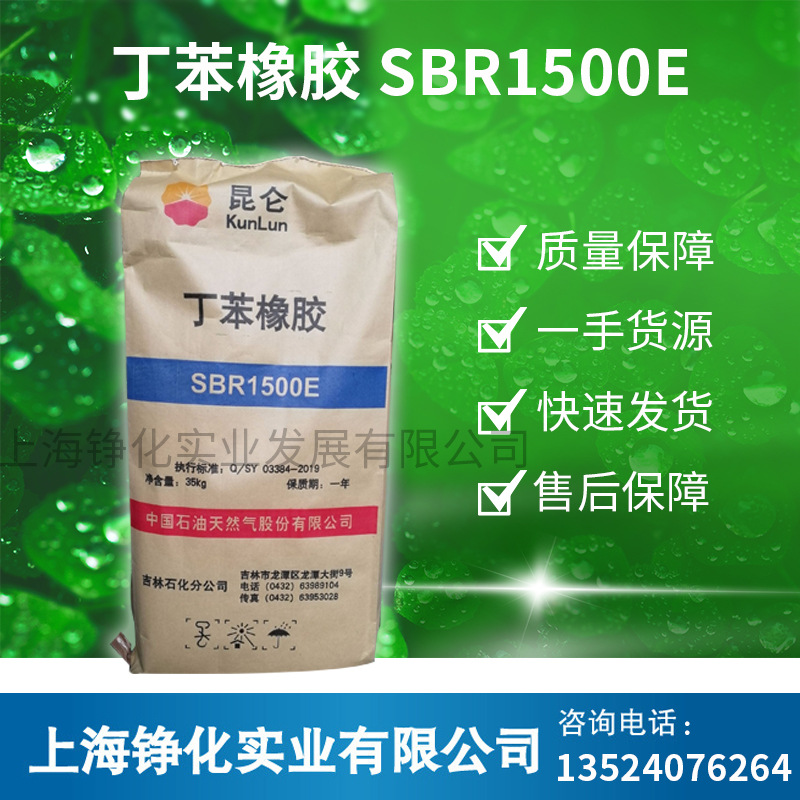 丁苯橡胶 SBR1500E丁苯橡胶SBR1500E 沥青改性 制作轮胎 上海现货