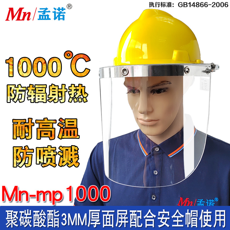 孟诺1000度耐高温面罩炉前工隔热面屏3mm加厚透明头罩 冶炼玻璃厂