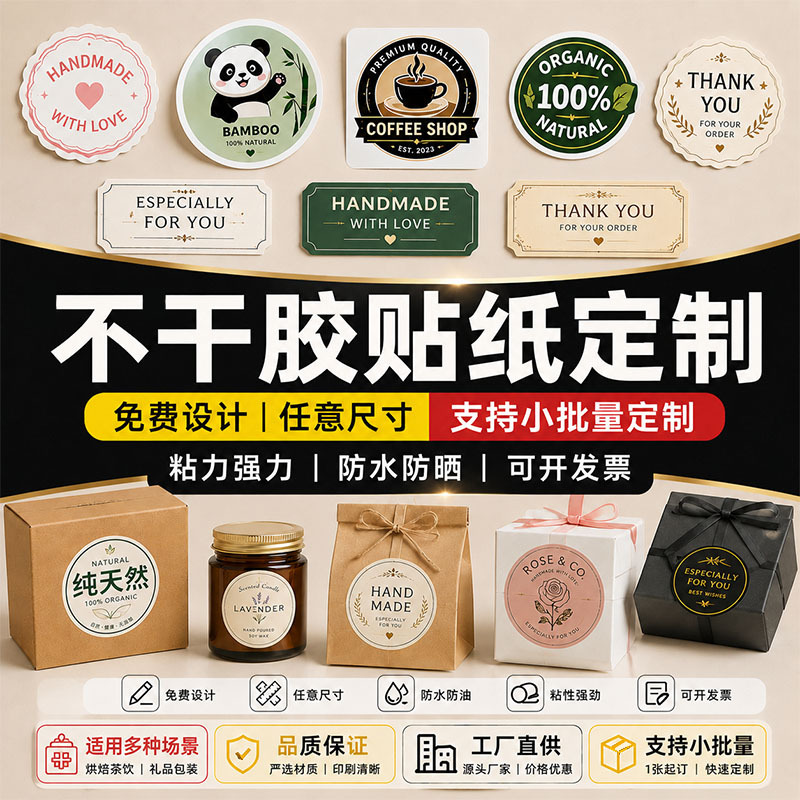 不干胶标签贴纸定制 礼盒贴烘焙手工食品封口贴 免费设计1 张起订