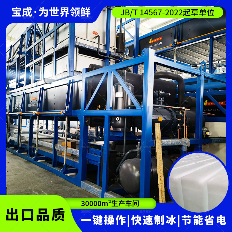 Baicheng Refrigeration Industry Ice Machine Produces 5-300 Tons of Large Block Ice Per Day, Direct Cooling Commercial Ice Making Machine