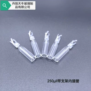 进样瓶色谱玻璃微量平底尖底带支架300μl内插管0.3m内衬管