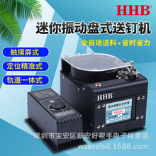 HHB好伙伴-手機小螺絲振動盤M0.8-M1.4供料器